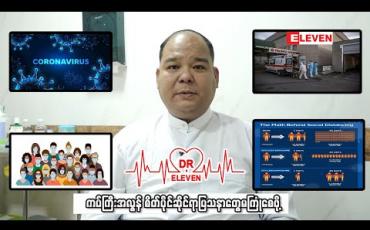 Embedded thumbnail for ကပ်ကြီးအလွန် စိတ်ပိုင်းဆိုင်ရာပြသာနတွေမကြုံစေဖို့ ( ရုပ်သံအစီအစဉ် )