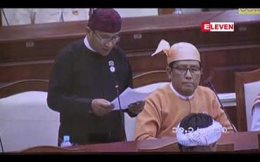 Embedded thumbnail for သရုပ်ဆောင်မိုးအောင်ရင်၏ မူးယစ်ဆေးဝါးမှုကိစ္စ ပြည်သူ့လွှတ်တော် တရားစီရင်ရေးနှင့် ဥပဒေရေးရာကော်မတီကတရားမျှတမှုရှိမရှိလေ့လာပြီးသတင်းထုတ်ပြန်ပေးရန် လွှတ်တော်ကိုယ်စားလှယ် အကြံပြု