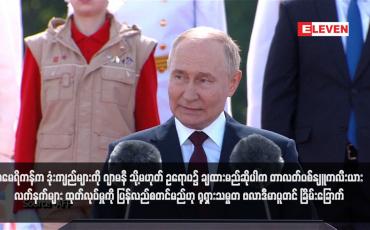 Embedded thumbnail for အမေရိကန်က ဒုံးကျည်များကို ဂျာမနီ သို့မဟုတ် ဥရောပ၌ ချထားမည်ဆိုပါက တာလတ်ပစ်နျူကလီးယား လက်နက်များ ထုတ်လုပ်မှုကို ပြန်လည်စတင်မည်ဟု ရုရှားသမ္မတ ဗလာဒီမာပူတင် ခြိမ်းခြောက်  (ရုပ်သံ)