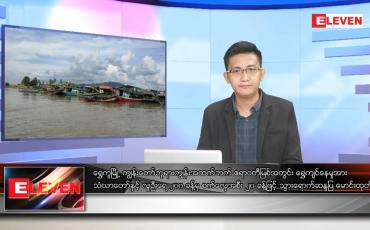 Embedded thumbnail for သြဂုတ် ၂ ရက်မနက်ခင်းသတင်းအစီအစဉ်