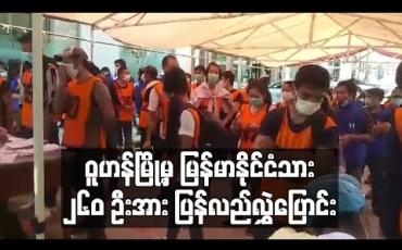 Embedded thumbnail for တရုတ်နိုင်ငံဘက်မှ ဝူဟန်မြို့တွင် အလုပ်လုပ်ကိုင်နေသူများနှင့် အကျဉ်းကျခံနေရသူ မြန်မာနိုင်ငံသား၂၆၀ ဦးအား ပြန်လည်လွှဲပြောင်းပေးခဲ့