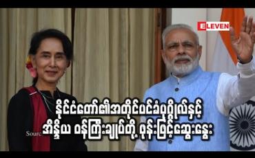 Embedded thumbnail for COVID-19 နှင့် ပတ်သက်၍ နှစ်နိုင်ငံ အပြန်အလှန်ကူညီပံ့ပိုးမှုများ လုပ်ဆောင်ရန် နိုင်ငံတော်၏ အတိုင်ပင်ခံပုဂ္ဂိုလ်နှင့် အိန္ဒိယ ဝန်ကြီးချုပ်တို့ ဖုန်းဖြင့် ဆက်သွယ်ဆွေးနွေး