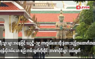 Embedded thumbnail for ခရီးသွားများအနေဖြင့် COVID-19 ကာကွယ်ဆေး ထိုးနှံထားသည့် အထောက်အထားပြရန် လိုအပ်သော စည်းကမ်းချက်ကို ထိုင်းအာဏာပိုင်များ ပယ်ဖျက်