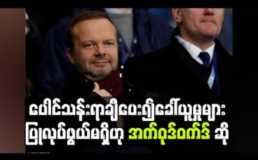 Embedded thumbnail for ပေါင်သန်းရာချီပေး၍ ခေါ်ယူမှုများပြုလုပ်ဖွယ်မရှိဟု အက်ဝုဒ်ဝက်ဒ် ဆို