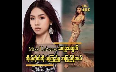 Embedded thumbnail for ဆုသရဖူကိုရဖို့လည်း ကိုယ့်ကိုယ်ကို ယုံကြည်မှုထား ထားတယ်