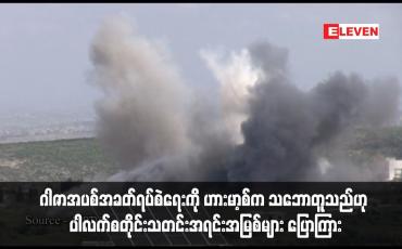 Embedded thumbnail for ဂါဇာအပစ်အခတ်ရပ်စဲရေးကို ဟားမာ့စ်က သဘောတူသည်ဟု ပါလက်စတိုင်းသတင်းအရင်းအမြစ်များ ပြောကြား (ရုပ်သံ)