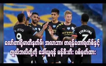 Embedded thumbnail for လော်တာရိုမာတီနက်ဇ်၊ အလာဘာ၊ ဖာရန်တောရက်စ်နှင့် ကူလီဘလီတို့ကို ခေါ်ယူရန် မန်စီးတီး ပစ်မှတ်ထား