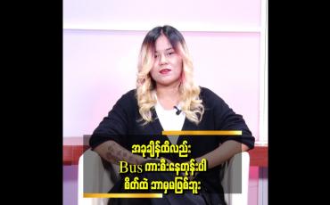 Embedded thumbnail for အမေ့ဆေးဖိုး မိသားစုစားဝတ်နေရေးအတွက်ရှိတော့ ဝင်ငွေကို ချင့်ချိန် သုံးရပါတယ်။