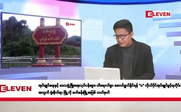 Embedded thumbnail for နိုဝင်ဘာ ၂၈ ရက်နေ့ နံနက်ပိုင်းသတင်းအစီအစဉ်