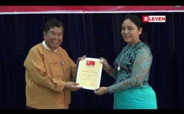 Embedded thumbnail for နိုင်ငံတော် အတိုင်ပင်ခံပုဂ္ဂိုလ် ဒေါ်အောင်ဆန်းစုကြည်၏ (၇၄) နှစ်ပြည့် မွေးနေ့အထိမ်းအမှတ် သွေးလှူဒါန်းပွဲ ပြုလုပ်
