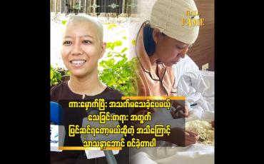 Embedded thumbnail for ကားမှောက်ပြီးအသက်မသေခဲ့ပေမယ် သေခြင်းတရားအတွက် ပြင်ဆင်ရတော့မယ်ဆိုတဲ့ အသိကြောင့် သာသနာ့ဘောင်ဝင်ခဲ့တာပါ