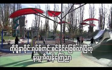 Embedded thumbnail for ကိုရိုနာဗိုင်းရပ်စ်ကင်းစင်နိုင်ငံဖြစ်လာပြီဟု နယူးဇီလန် ကြေညာ