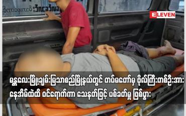 Embedded thumbnail for မန္တလေးမြို့၊ချမ်းမြသာစည်မြို့နယ်တွင် တပ်မတော်မှ ဗိုလ်ကြီးတစ်ဦးအားသေနတ်ဖြင့် ပစ်ခတ်မှု ဖြစ်ပွား
