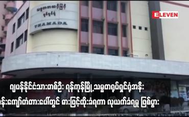 Embedded thumbnail for ဂျပန်နိုင်ငံသားတစ်ဦး ရန်ကုန်မြို့ သမ္မတရုပ်ရှင်ရုံအနီး ကုန်းကျော်တံတားပေါ်တွင် ဓားဖြင့်ထိုးကာ လုယက်ခံရမှု ဖြစ်ပွား
