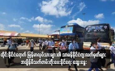 Embedded thumbnail for ထိုင်းနိုင်ငံရောက် မြန်မာလုပ်သားများ၏ သာမန်နိုင်ငံကူးလက်မှတ်များ အချိန်မီသက်တမ်းတိုးပေးနိုင်ရေး ဆွေးနွေ