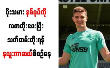 Embedded thumbnail for ဂိုးသမား နစ်ပုပ်ကို လစာတိုးပေးပြီး သက်တမ်းတိုးရန် နယူးကာဆယ်စီစဉ်နေ