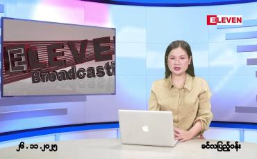 Embedded thumbnail for နိုဝင်ဘာ ၂၆ ရက်နေ့နံနက်ခင်းသတင်းအစီအစဉ်
