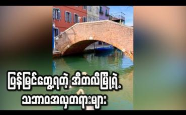 Embedded thumbnail for ပြန်မြင်တွေ့ရတဲ့ အီတလီမြို့ရဲ့ သဘာဝအလှတရားများ