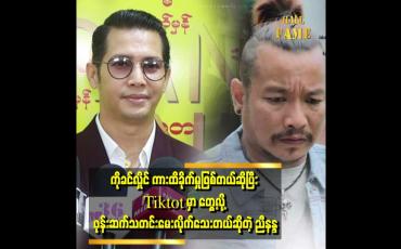 Embedded thumbnail for 'အစ်ကိုခင်လှိုင်ကို ကိုယ်တိုင် ကားမမောင်းစေချင်ဘူး..''