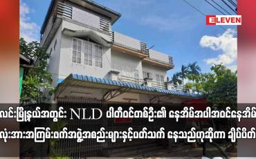 Embedded thumbnail for ဘီးလင်းမြို့နယ်အတွင်း NLD ပါတီဝင်တစ်ဦး၏ နေအိမ်အပါအဝင်နေအိမ်သုံးလုံး ချိပ်ပိတ်ခံရ