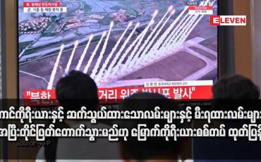 Embedded thumbnail for တောင်ကိုရီးယားနှင့် ဆက်သွယ်ထားသော လမ်းများနှင့် မီးရထားလမ်းများကို အပြီးတိုင် ဖြတ်တောက်သွားမည်ဟု မြောက်ကိုရီးယားစစ်တပ် ထုတ်ပြန်