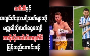 Embedded thumbnail for မက်ဆီနှင့် အာဂျင်တီးနားပရိသတ်များကို မက္ကဆီကိုလက်ဝှေ့ကျော် ကာနီလိုအယ်လ်ဗာရက်ဇ် ပြန်လည်တောင်းပန်