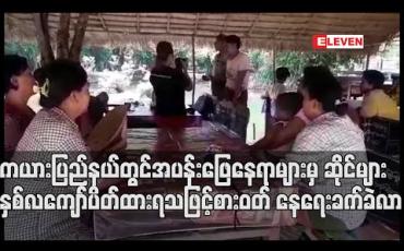 Embedded thumbnail for ကယားပြည်နယ်အတွင်း အပန်းဖြေနေရာများမှ ဆိုင်ခန်းများ ပိတ်သိမ်းထားရမှု နှစ်လကျော်လာချိန်တွင် ဆိုင်ပိုင်ရှင်များ စားဝတ် နေရေး ခက်ခဲလာ (ရုပ်သံ)