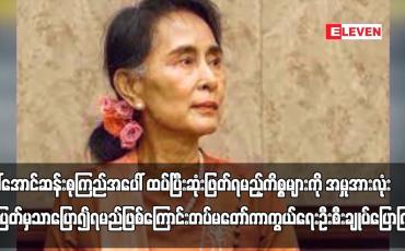 Embedded thumbnail for ဒေါ်အောင်ဆန်းစုကြည်အပေါ် ထပ်ပြီးဆုံးဖြတ်ရမည့်ကိစ္စများကို အမှုအားလုံးပြီးပြတ်မှ