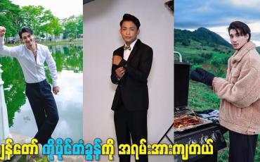 Embedded thumbnail for ကျွန်တော် ကိုပိုင်တံခွန်ကို အရမ်းအားကျတယ်
