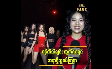 Embedded thumbnail for စာသားတွေက ထိမိ နေတယ်" ဆိုတဲ့ အဆိုတော် နန်းဟန်သီနွယ်