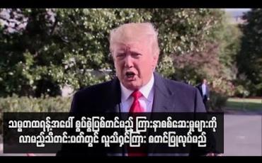 Embedded thumbnail for သမ္မတထရန့်အပေါ် စွပ်စွဲပြစ်တင်မည့် ကြားနာစစ်ဆေးမှုများကို လာမည့်သီတင်းပတ်တွင် လူသိရှင်ကြား စတင်ပြုလုပ်မည် (ရုပ်သံ)