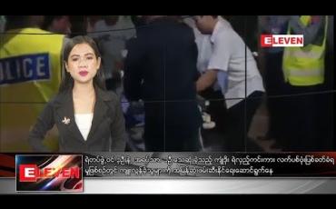 Embedded thumbnail for နိုဝင်ဘာ ၁၂ ရက် ညပိုင်း သတင်း အစီအစဉ်