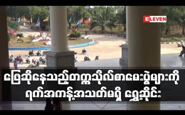 Embedded thumbnail for ဖြေဆိုနေသည့်တက္ကသိုလ်စာမေးပွဲများကို ရက်အကန့်အသတ်မရှိ ရွှေ့ဆိုင်းကြောင်း တက္ကသိုလ်များ ထုတ်ပြန်