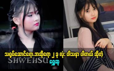 Embedded thumbnail for သရုပ်ဆောင်ရော.အဆိုရော ၂ ခု လုံး ဝါသနာ ပါတယ် ဆိုတဲ့ ရွှေဆု