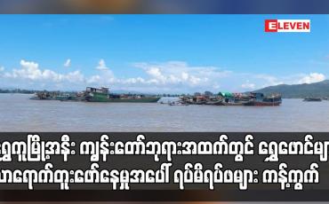 Embedded thumbnail for ရွှေဖောင်များ လာရောက်တူးဖော်နေမှုအပေါ် ဒေသခံဆရာတော်များနှင့် ရပ်မိရပ်ဖများ ကန့်ကွက်