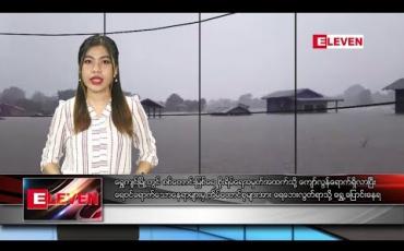 Embedded thumbnail for သြဂုတ်လ ၅ ရက်နေ့ ညပိုင်း သတင်းအစီအစဉ်
