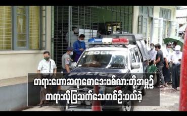 Embedded thumbnail for တရားဟောဆရာစောဒေးဗစ်လားနှင့် ဦးဝေထွန်းတို့အမှု၌ တရားလိုပြသက်သေတစ်ဦးကိုပယ်ခဲ့ပြီး ကျန်ရှိသည့် သက်သေများအား လာမည့် ရုံးချိန်းတွင် စစ်ဆေးမည်