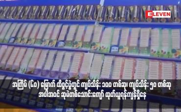 Embedded thumbnail for အကြိမ် (၆၀) မြောက် ထီဖွင့်ပွဲတွင် ကျပ်သိန်း ၁၀ဝ တစ်ဆု၊ ကျပ်သိန်း ၅၀ တစ်ဆု အပါအဝင် ဆုမဲတစ်သောင်းကျော် ထုတ်ယူရန်ကျန်ရှိနေ