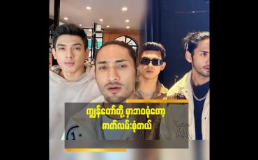 Embedded thumbnail for ''ရက်ကွက် ထဲ က လက်ဖက်ရည် ဆိုင်လည်းထိုင်တယ်.လူတန်းစားမျိုးစုံ
