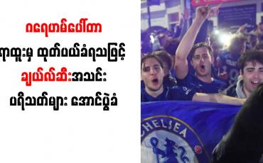 Embedded thumbnail for ဂရေဟမ်ပေါ်တာရာထူးမှ ထုတ်ပယ်ခံရသဖြင့် ချယ်လ်ဆီးအသင်းပရိသတ်များ အောင်ပွဲခံ