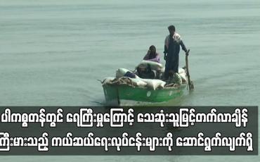 Embedded thumbnail for ပါကစ္စတန်တွင် ရေကြီးမှုကြောင့် သေဆုံးသူမြင့်တက်လာချိန် ကြီးမားသည့် ကယ်ဆယ်ရေးလုပ်ငန်းများကို ဆောင်ရွက်လျက်ရှိ