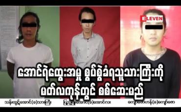 Embedded thumbnail for အောင်ရဲထွေးအမှု တရားခံပြသက်သေ ၂၉ ဦး တင်သွင်းထားပြီး စွပ်စွဲခံရသူ သားကြီးကို မတ် ၃၁ ရက်တွင် စတင်စစ်ဆေးမည် 