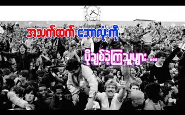 Embedded thumbnail for ■ အသက်ထက် ဘောလုံးကို ပိုချစ်ခဲ့ကြသူများ 