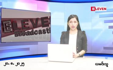 Embedded thumbnail for  သြဂုတ် ၂၀ ရက် ညနေခင်း သတင်း အစီအစဉ် 