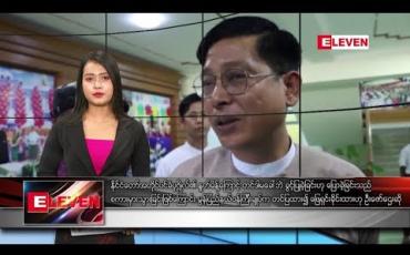 Embedded thumbnail for ဇွန်လ ၁ ရက်နေ့ နေ့လယ်ပိုင်း သတင်း အစီအစဉ် 