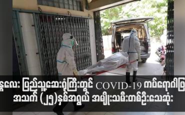 Embedded thumbnail for မန္တလေး ပြည်သူ့ဆေးရုံကြီးတွင် COVID-19 ကပ်ရောဂါဖြင့် အသက် (၂၅)နှစ်အရွယ် အမျိုးသမီးတစ်ဦးသေဆုံး