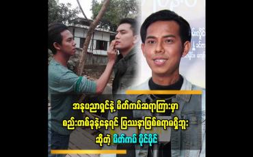 Embedded thumbnail for 'လူတိုင်းက ကိုယ့်ကျင့်တရားနဲ့ သိက္ခ ာကိုထိန်းရင် ဘယ်သူနဲ့ ပြဿနာ ဖြစ်စရာမရှိဘူး ''ဆိုတဲ့ မိတ်ကပ် ပိုင်ပိုင်