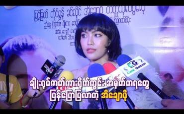 Embedded thumbnail for ချိုးရုပ်ဇာတ်ကားရိုက်ကွင်းအမှတ်တရတွေပြန်ပြောပြလာတဲ့ အိချောပို