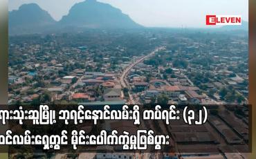 Embedded thumbnail for ဘုရားသုံးဆူမြို့၊ ဘုရင့်နောင်လမ်းရှိ တပ်ရင်း (၃၂) အဝင်လမ်းရှေ့တွင် မိုင်းပေါက်ကွဲမှုဖြစ်ပွား