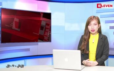 Embedded thumbnail for ဇန်နဝါရီလ ၂၃ ရက်နေ့ ညပိုင်းသတင်းအစီအစဉ်